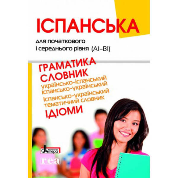 Іспанська для початкового і середнього рівня. Словник