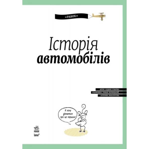 Історія автомобілів