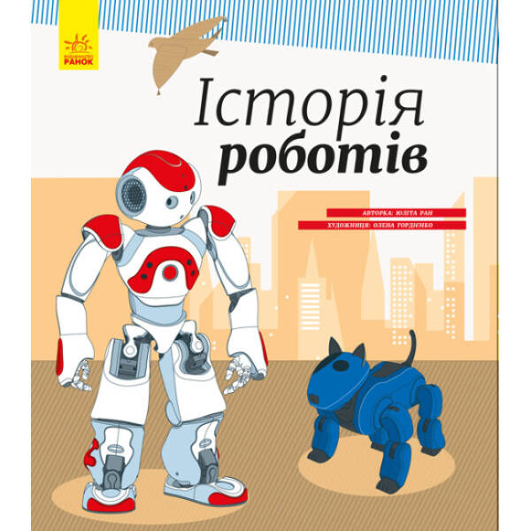 Історія роботів