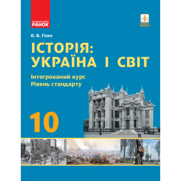 Історія: Україна і світ. 10 клас. Підручник. Інтегрований курс. Рівень стандарту