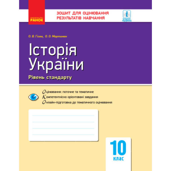 Історія України. 10 клас. Зошит для оцінювання результатів навчання