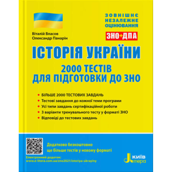 Історія України. 2000 тестів для підготовки до ЗНО