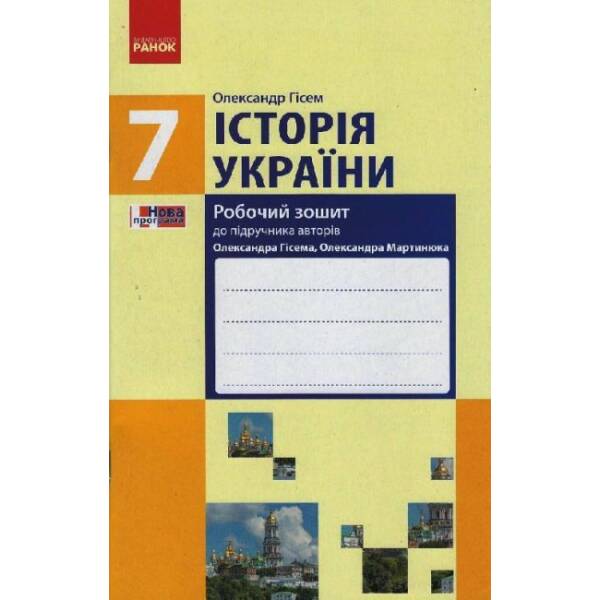 Історія України. 7 клас. Робочий зошит