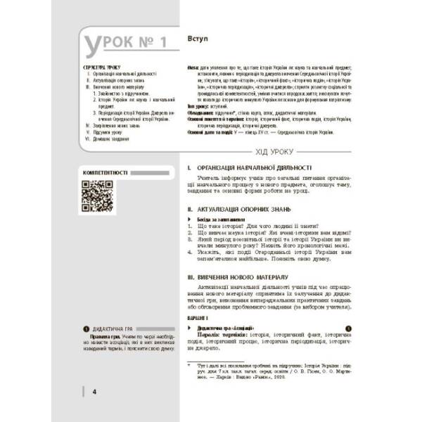 Історія України. 7 клас. Розробки уроків. Серія «Майстер-клас 2.0»