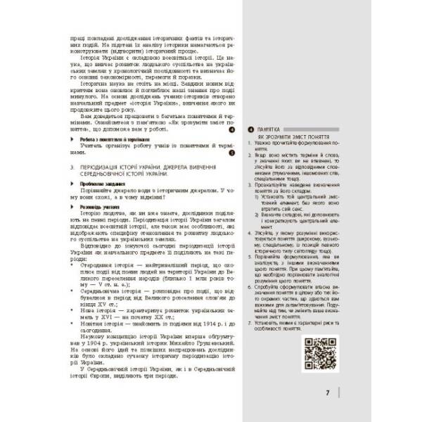 Історія України. 7 клас. Розробки уроків. Серія «Майстер-клас 2.0»