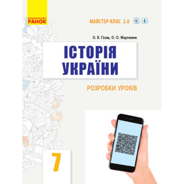 Історія України. 7 клас. Розробки уроків. Серія «Майстер-клас 2.0»