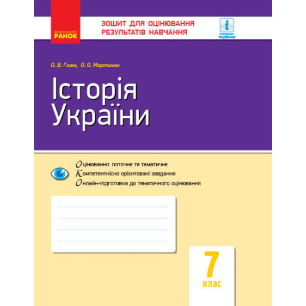 Історія України. 7 клас. Зошит для оцінювання результатів навчання (українською мовою)