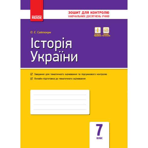 Історія України. 7 клас. Зошит контролю навчальних досягнень учнів