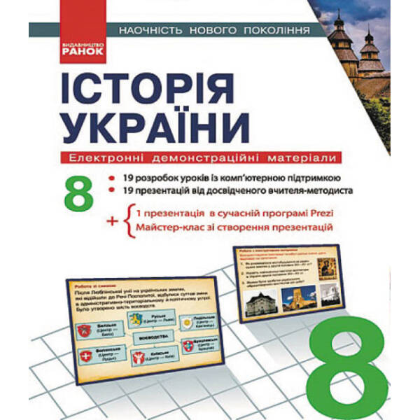 Історія України. 8 клас. Наочність нового покоління