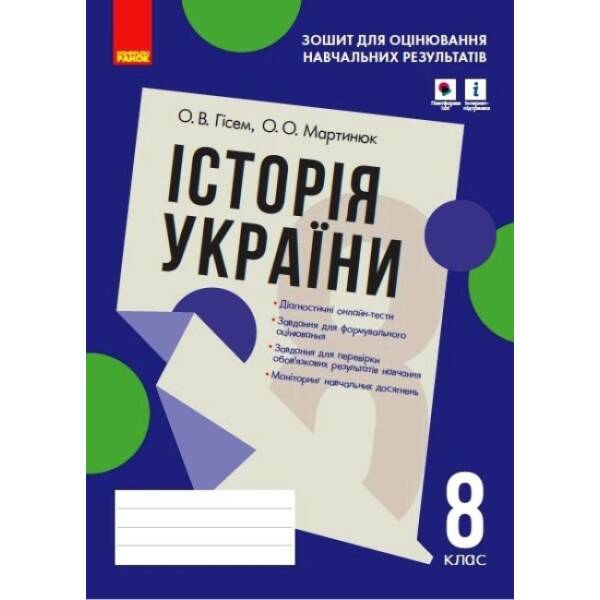 Історія України. 8 клас. Зошит для оцінювання навчальних результатів (з IZZI)
