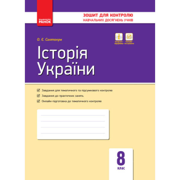 Історія України. 8 клас. Зошит контролю навчальних досягнень учнів