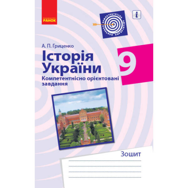 Історія України. 9 клас. Компетентнісно орієнтовані завдання