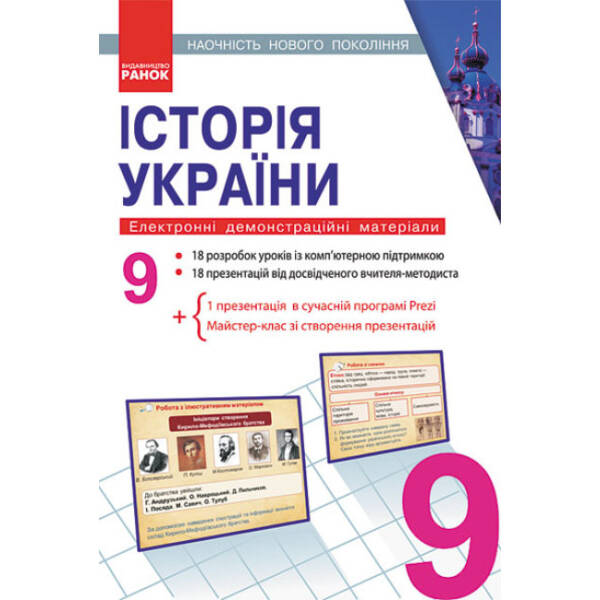 Історія України. 9 клас. Наочність нового покоління