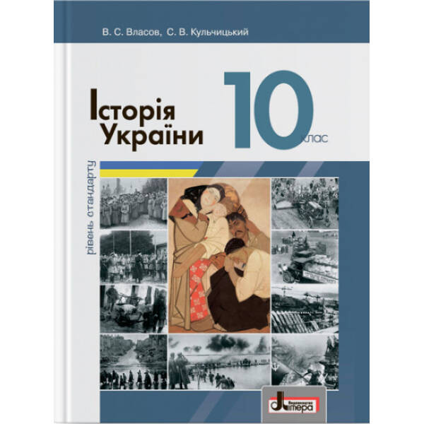 Історія України. Підручник. 10 клас. Рівень стандарту