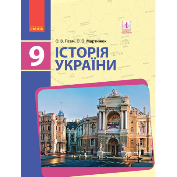 Історія України. Підручник 9 клас для ЗНЗ