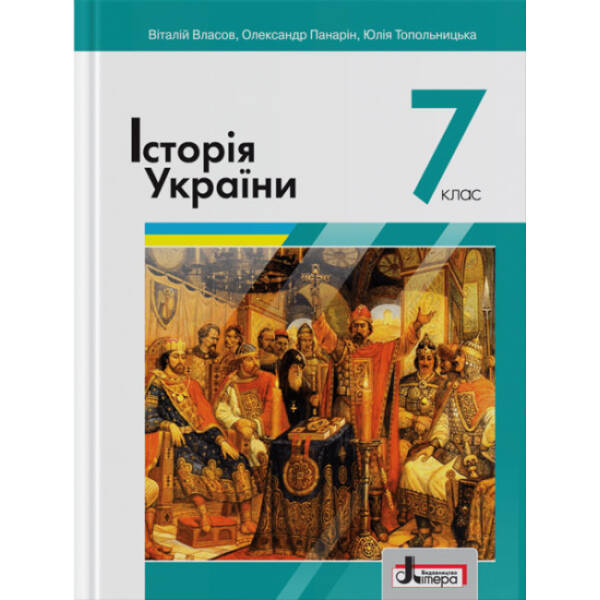 Історія України. Підручник для 7 класу