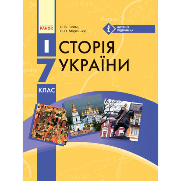 Історія України. Підручник для 7 класу ЗНЗ