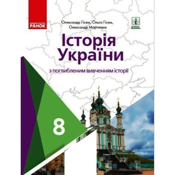 Історія України. Підручник для 8 класу з поглибленим вивченням історії ЗЗСО