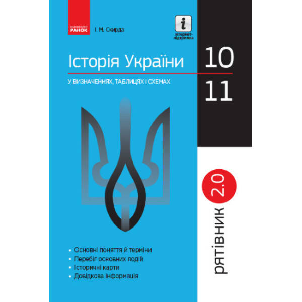 Історія України у визначеннях, таблицях і схемах. 10— 11 класи. Серія «Рятівник 2.0»
