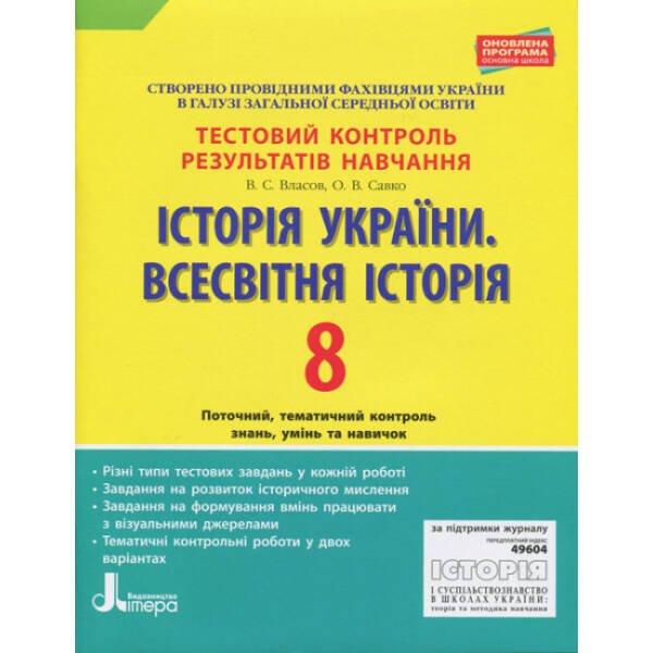 Історія України. Всесвітня історія. 8 клас. Тестовий контроль результатів навчання