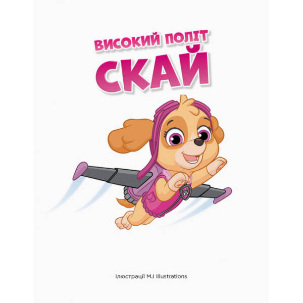 Історії 5-хвилинки. Дивовижні пригоди. Щенячий Патруль