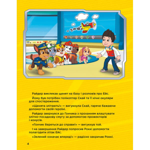 Історії 5-хвилинки. Дивовижні пригоди. Щенячий Патруль