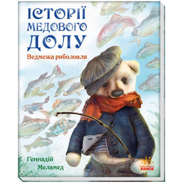 Історії Медового Долу. Ведмежа риболовля