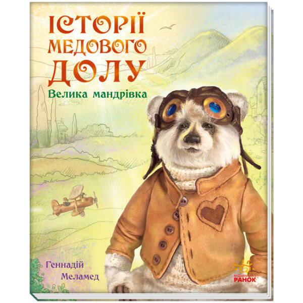 Історії Медового Долу. Велика мандрівка