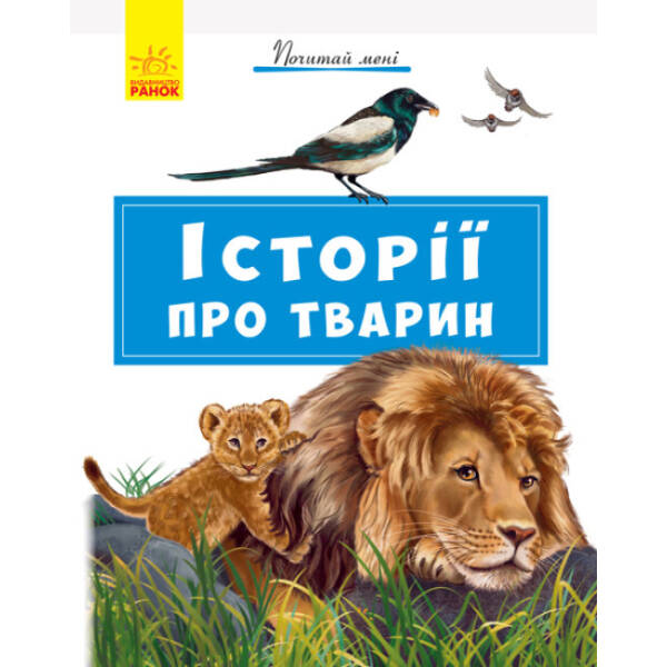 Історії про тварин