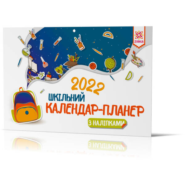 Календар-планер шкільний з наліпками 2022