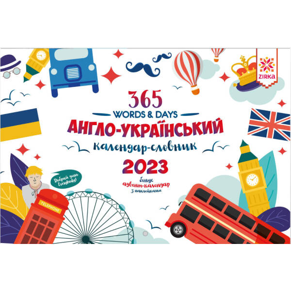 Календар Словник Англійський 2023 + Адвент