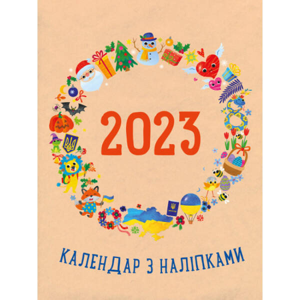 Календар з наліпками 2023 (українською мовою)