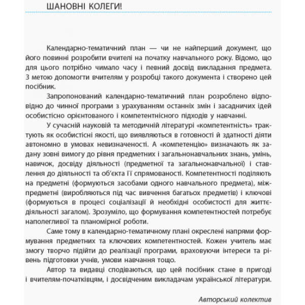 Календарно-тематичне планування. Українська література 10 клас рівень стандарту