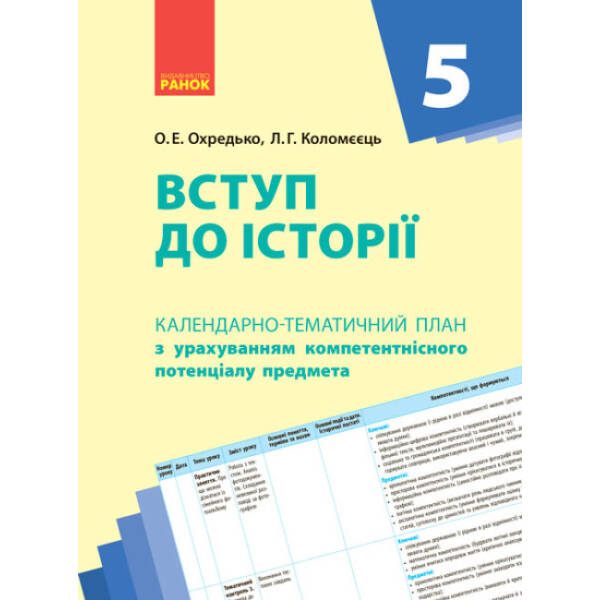 Календарно-тематичне планування. Вступ до історії України 5 клас