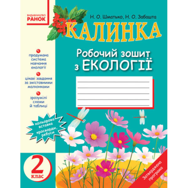 Калинка. Робочий зошит з екології. 2 клас