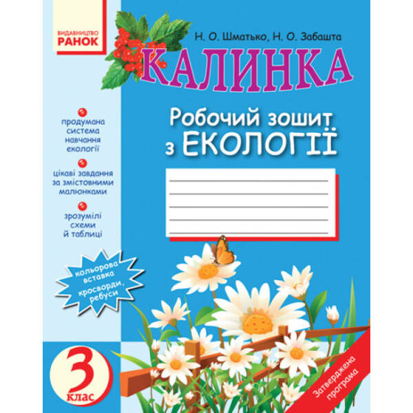 Калинка. Робочий зошит з екології. 3 клас