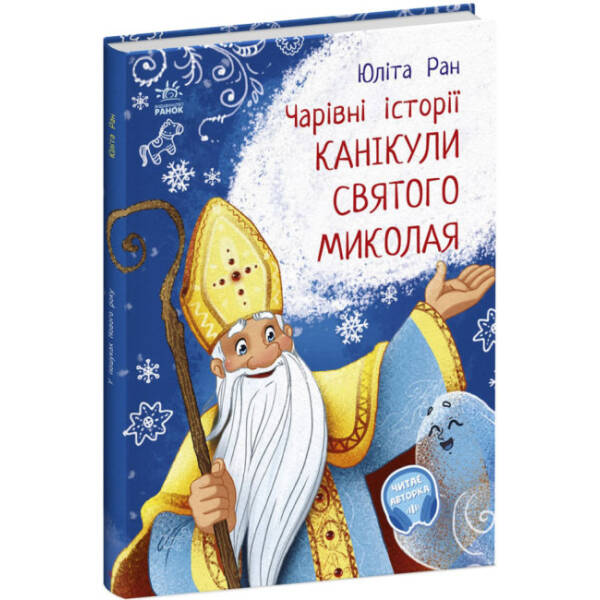 Канікули Святого Миколая. Чарівні історії