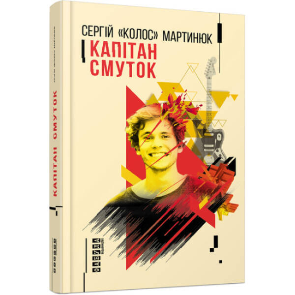 Капітан Смуток