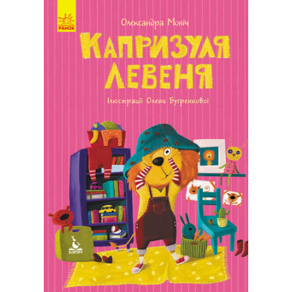 Капризуля левеня