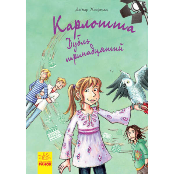 Карлотта. Дубль тринадцятий. Книга 3