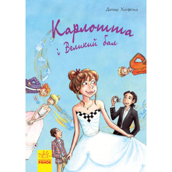 Карлотта. Карлотта та Великий бал. Книга 4