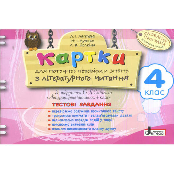Картки для поточної перевірки знань з літературного читання. 4 клас. Тестові завдання до підручника О.Я. Савченко