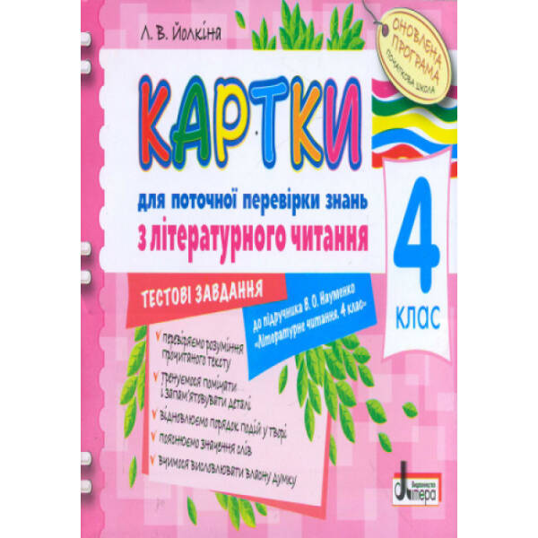 Картки для поточної перевірки знань з літературного читання до підручника Науменко В.О. “Літературне читання. 4 клас “