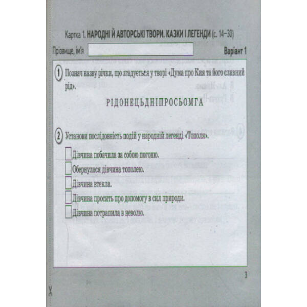 Картки для поточної перевірки знань з літературного читання до підручника Науменко В.О. “Літературне читання. 4 клас “