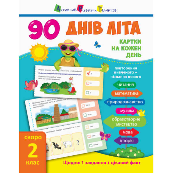 Картки на кожен день. 90 днів літа. Скоро 2 клас