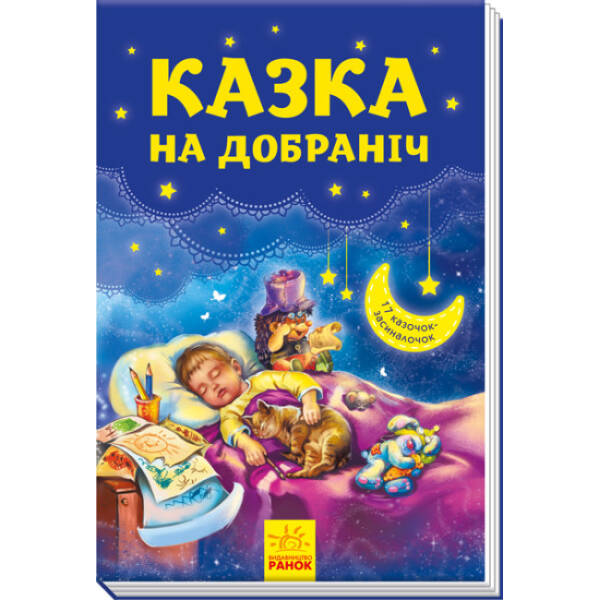 Казка на добраніч