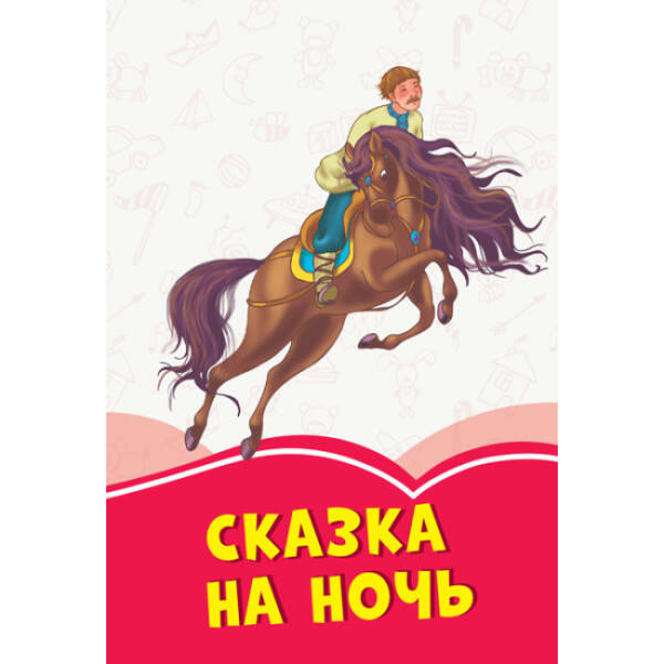Казка на ніч (російською мовою)