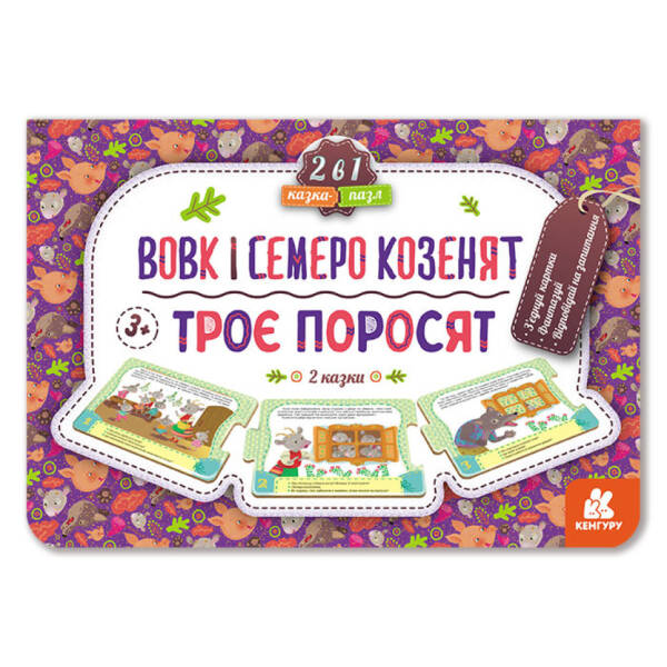 Казка-пазл. Троє поросят. Вовк і семеро козенят