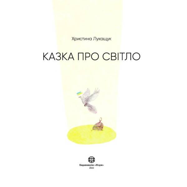 Казка про Світло