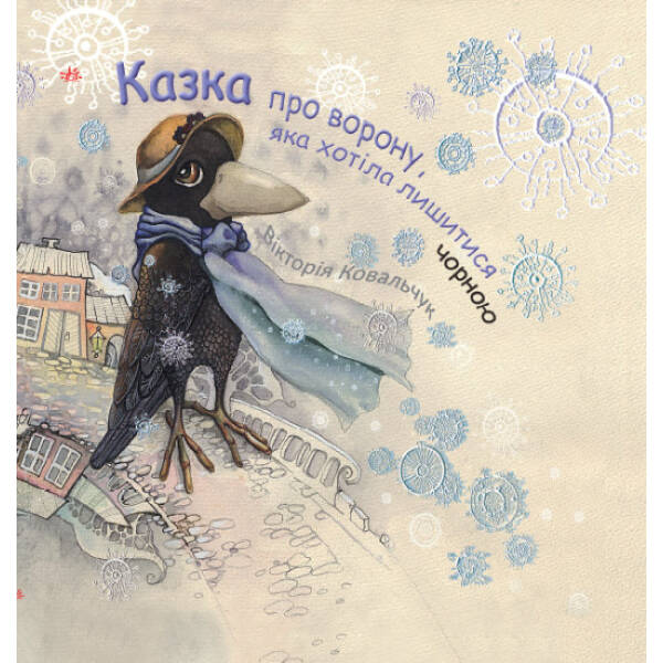 Казка про ворону, яка хотіла лишитися чорною